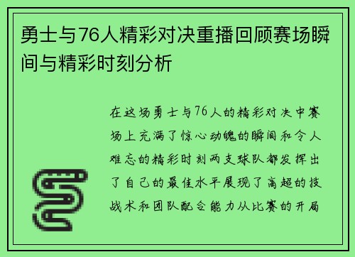 勇士与76人精彩对决重播回顾赛场瞬间与精彩时刻分析