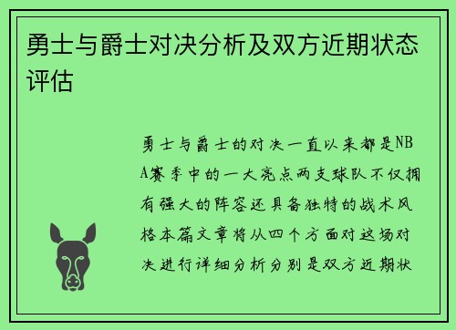 勇士与爵士对决分析及双方近期状态评估