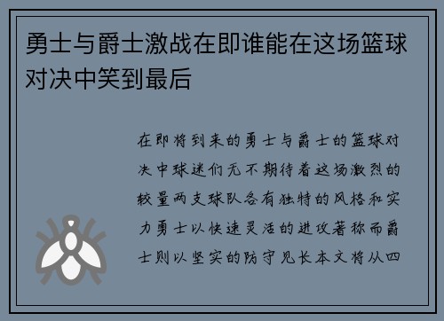 勇士与爵士激战在即谁能在这场篮球对决中笑到最后