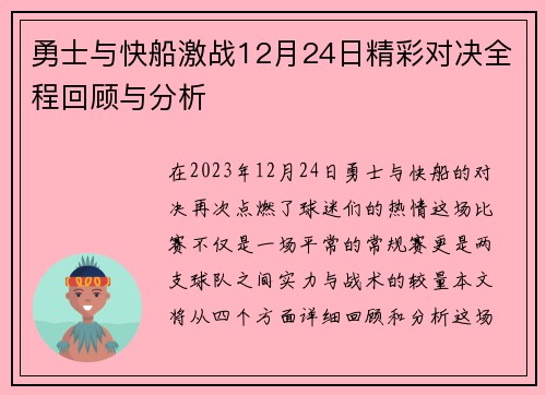 勇士与快船激战12月24日精彩对决全程回顾与分析