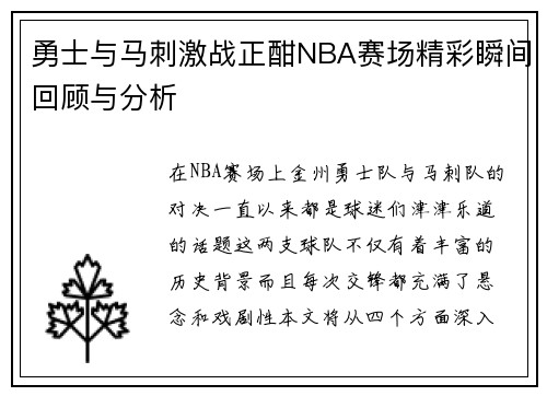 勇士与马刺激战正酣NBA赛场精彩瞬间回顾与分析