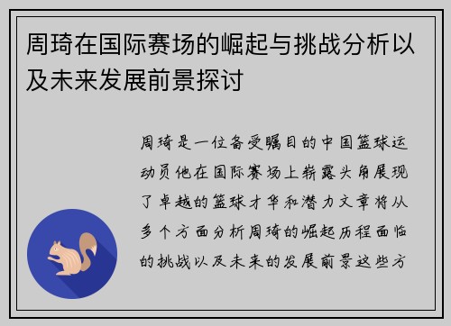 周琦在国际赛场的崛起与挑战分析以及未来发展前景探讨