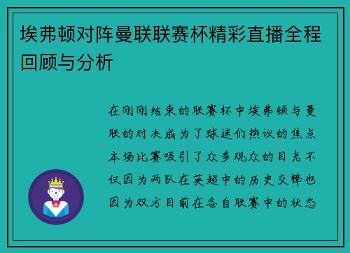埃弗顿对阵曼联联赛杯精彩直播全程回顾与分析