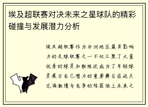 埃及超联赛对决未来之星球队的精彩碰撞与发展潜力分析