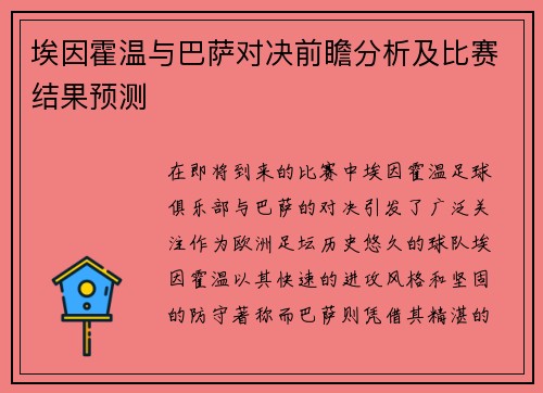埃因霍温与巴萨对决前瞻分析及比赛结果预测
