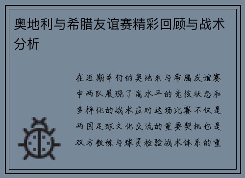 奥地利与希腊友谊赛精彩回顾与战术分析