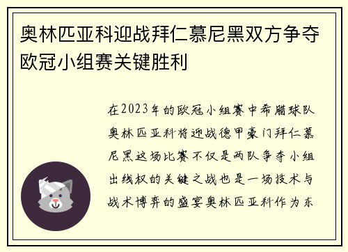 奥林匹亚科迎战拜仁慕尼黑双方争夺欧冠小组赛关键胜利