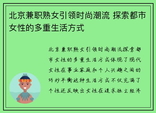 北京兼职熟女引领时尚潮流 探索都市女性的多重生活方式
