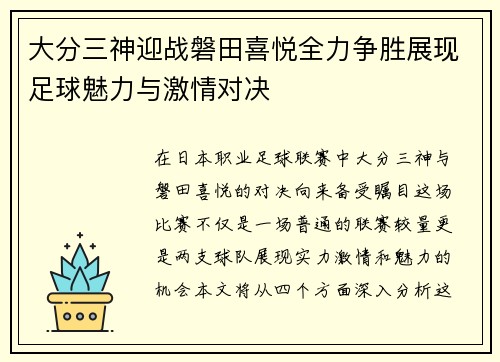 大分三神迎战磐田喜悦全力争胜展现足球魅力与激情对决