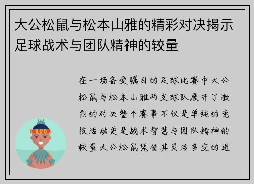大公松鼠与松本山雅的精彩对决揭示足球战术与团队精神的较量
