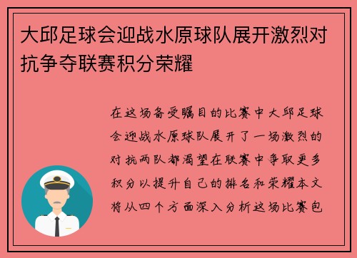 大邱足球会迎战水原球队展开激烈对抗争夺联赛积分荣耀