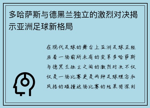 多哈萨斯与德黑兰独立的激烈对决揭示亚洲足球新格局