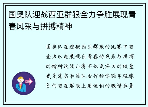国奥队迎战西亚群狼全力争胜展现青春风采与拼搏精神