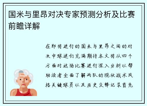国米与里昂对决专家预测分析及比赛前瞻详解