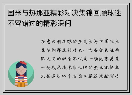 国米与热那亚精彩对决集锦回顾球迷不容错过的精彩瞬间