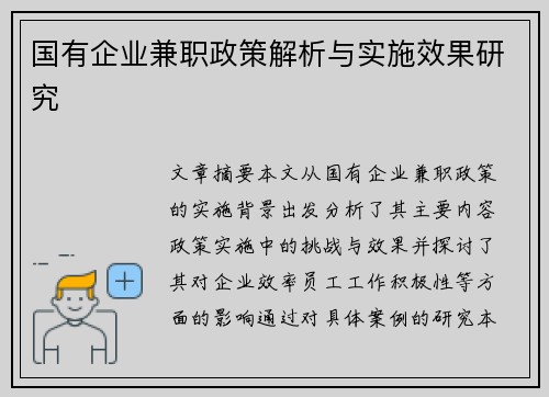 国有企业兼职政策解析与实施效果研究