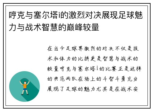 哼克与塞尔塔i的激烈对决展现足球魅力与战术智慧的巅峰较量