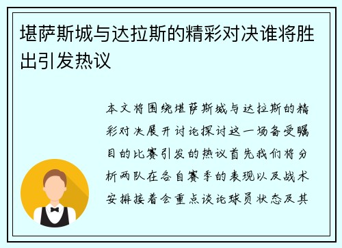 堪萨斯城与达拉斯的精彩对决谁将胜出引发热议
