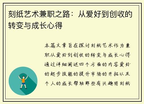 刻纸艺术兼职之路：从爱好到创收的转变与成长心得