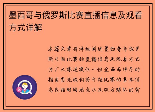墨西哥与俄罗斯比赛直播信息及观看方式详解