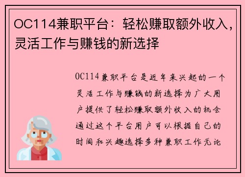 OC114兼职平台：轻松赚取额外收入，灵活工作与赚钱的新选择