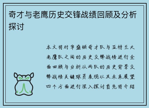 奇才与老鹰历史交锋战绩回顾及分析探讨