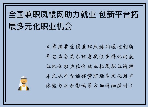 全国兼职凤楼网助力就业 创新平台拓展多元化职业机会