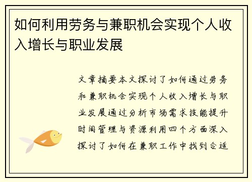 如何利用劳务与兼职机会实现个人收入增长与职业发展