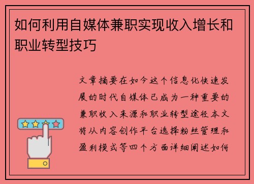 如何利用自媒体兼职实现收入增长和职业转型技巧