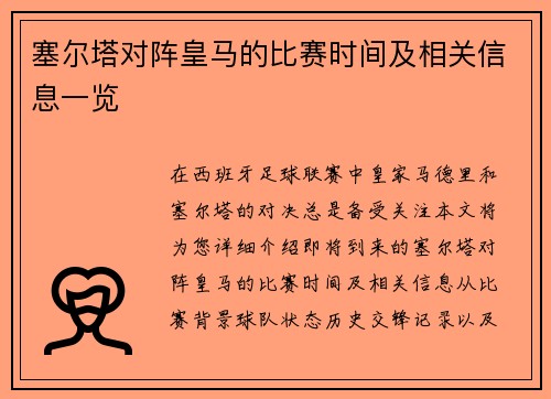 塞尔塔对阵皇马的比赛时间及相关信息一览