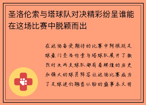 圣洛伦索与塔球队对决精彩纷呈谁能在这场比赛中脱颖而出