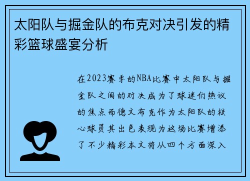 太阳队与掘金队的布克对决引发的精彩篮球盛宴分析