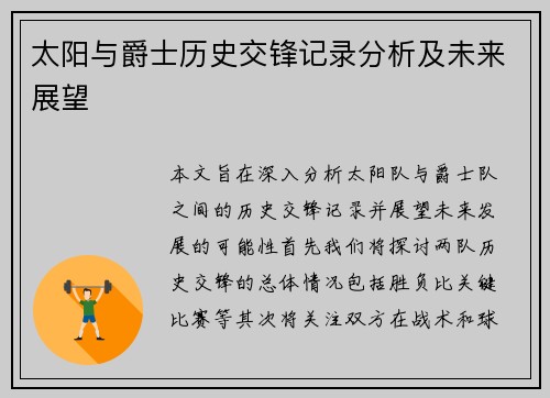 太阳与爵士历史交锋记录分析及未来展望