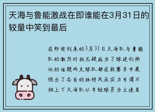 天海与鲁能激战在即谁能在3月31日的较量中笑到最后