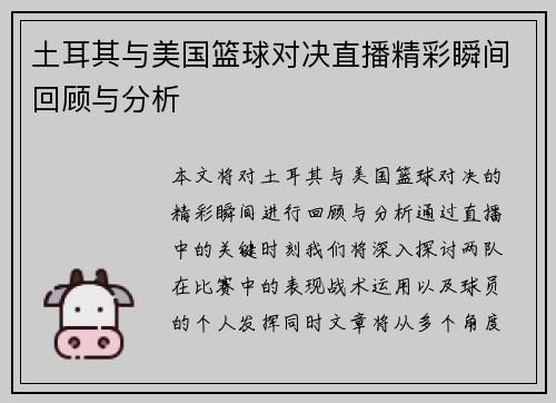 土耳其与美国篮球对决直播精彩瞬间回顾与分析