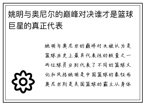 姚明与奥尼尔的巅峰对决谁才是篮球巨星的真正代表