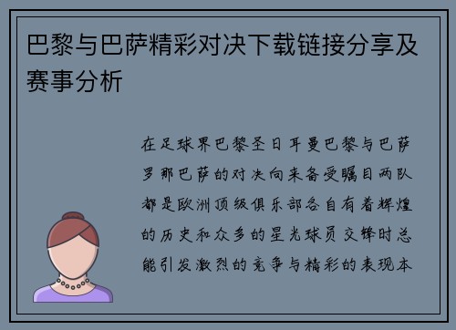 巴黎与巴萨精彩对决下载链接分享及赛事分析