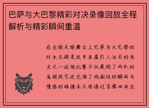 巴萨与大巴黎精彩对决录像回放全程解析与精彩瞬间重温