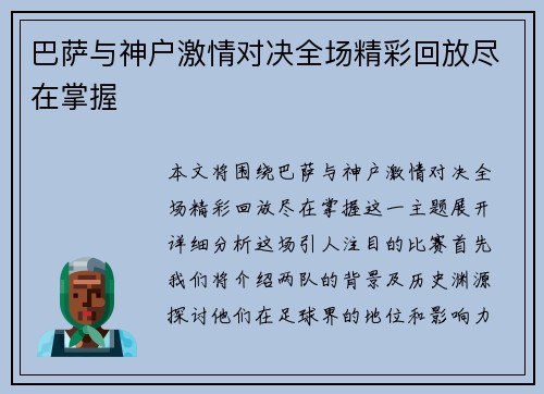 巴萨与神户激情对决全场精彩回放尽在掌握