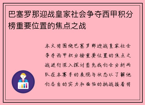 巴塞罗那迎战皇家社会争夺西甲积分榜重要位置的焦点之战
