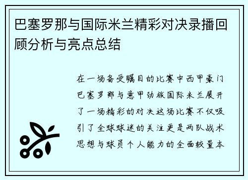 巴塞罗那与国际米兰精彩对决录播回顾分析与亮点总结