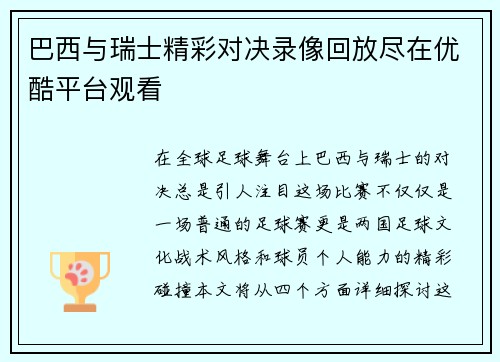 巴西与瑞士精彩对决录像回放尽在优酷平台观看