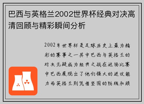 巴西与英格兰2002世界杯经典对决高清回顾与精彩瞬间分析