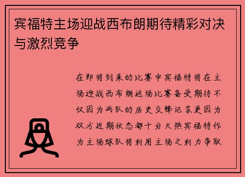 宾福特主场迎战西布朗期待精彩对决与激烈竞争