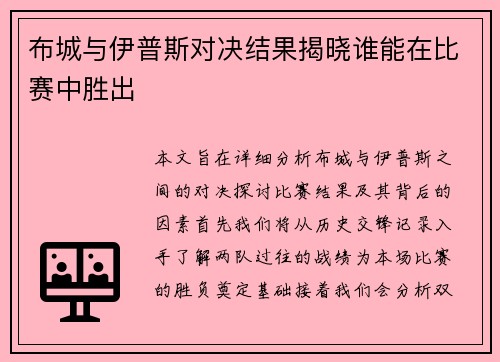 布城与伊普斯对决结果揭晓谁能在比赛中胜出