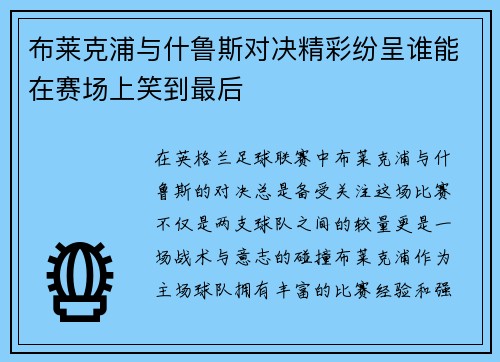 布莱克浦与什鲁斯对决精彩纷呈谁能在赛场上笑到最后