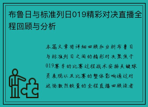布鲁日与标准列日019精彩对决直播全程回顾与分析