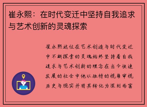 崔永熙：在时代变迁中坚持自我追求与艺术创新的灵魂探索