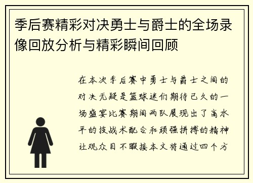 季后赛精彩对决勇士与爵士的全场录像回放分析与精彩瞬间回顾