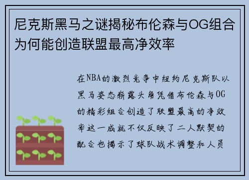 尼克斯黑马之谜揭秘布伦森与OG组合为何能创造联盟最高净效率